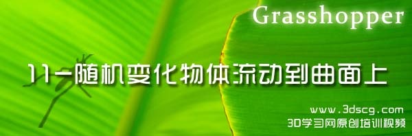 GH-11-随机变化物体流动到曲面上