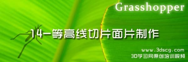 14-等高线切片面片制作