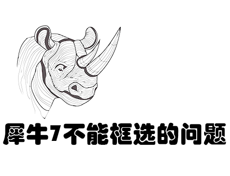 犀牛问答-为什么Rhino犀牛7用subd细分工具时框选不了点、线、面？