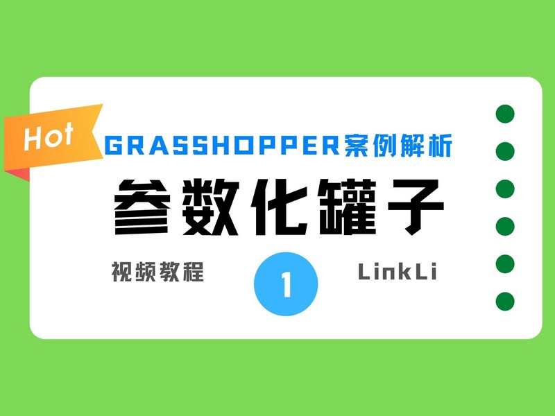 Grasshopper完全参数化制作弧面凹缝罐子第一节
