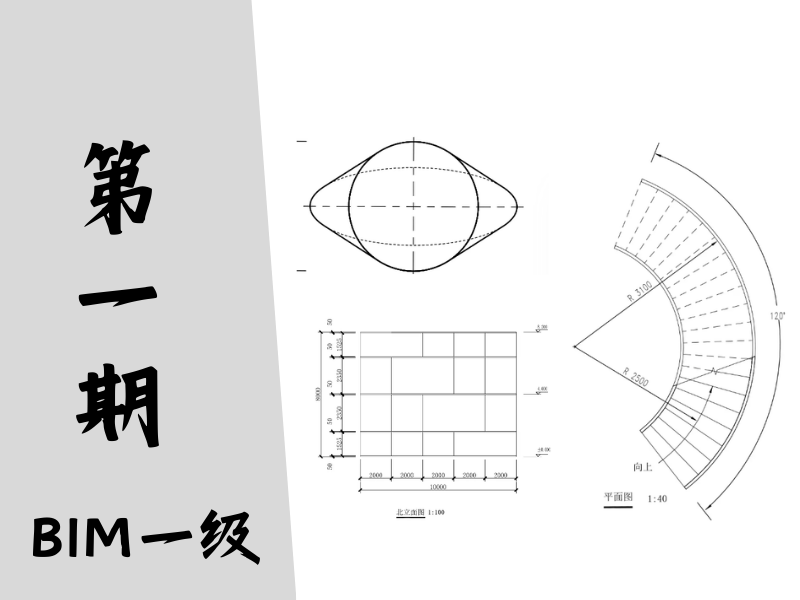 【图学会】BIM等级考试一级真题-第一期