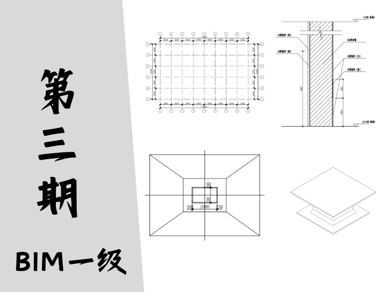 【图学会】BIM等级考试一级真题-第三期
