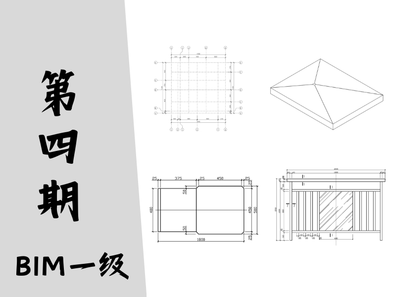 【图学会】BIM等级考试一级真题-第四期