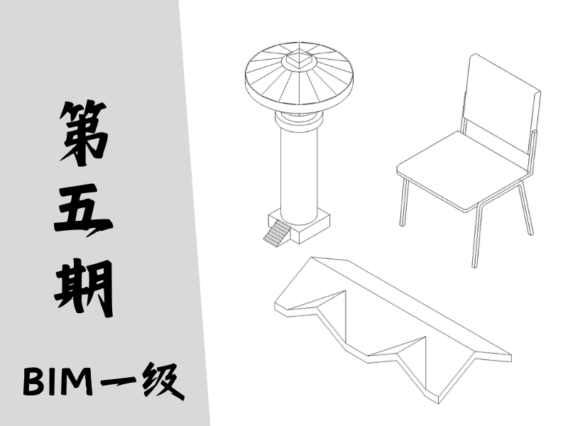 【图学会】BIM等级考试一级真题-第五期