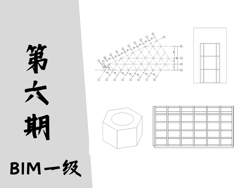 【图学会】BIM等级考试一级真题-第六期