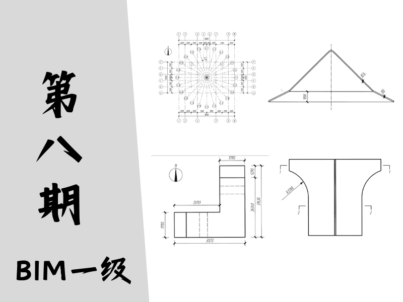 【图学会】BIM等级考试一级真题-第八期