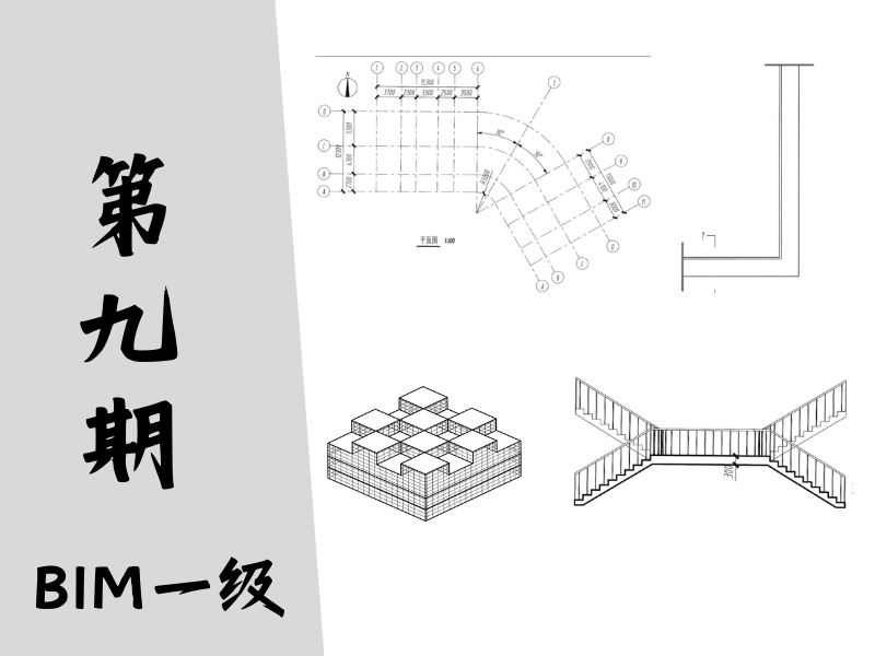 【图学会】BIM等级考试一级真题-第九期