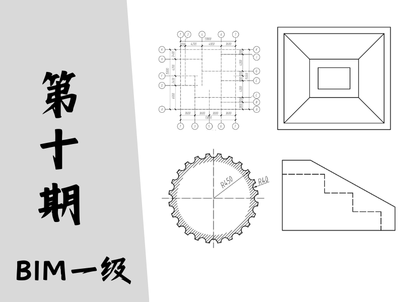 【图学会】BIM等级考试一级真题-第十期