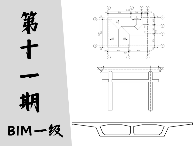 【图学会】BIM等级考试一级真题-第十一期