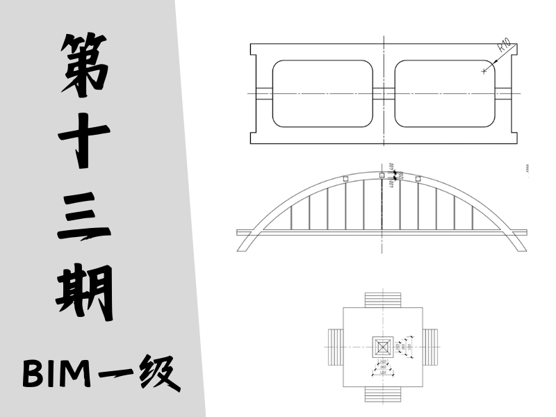 【图学会】BIM等级考试一级真题-第十三期