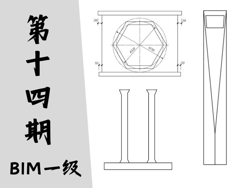 【图学会】BIM等级考试一级真题-第十四期