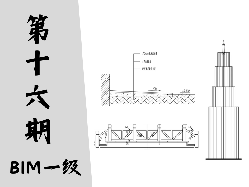 【图学会】BIM等级考试一级真题-第十六期