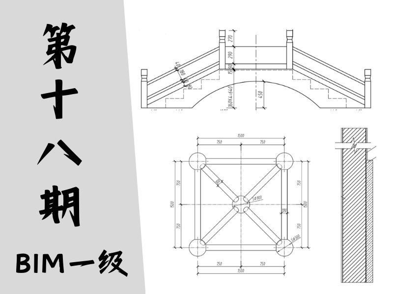 【图学会】BIM等级考试一级真题-第十八期