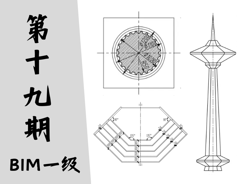 【图学会】BIM等级考试一级真题-第十九期
