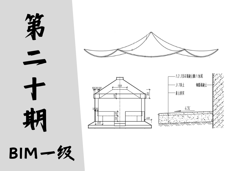 【图学会】BIM等级考试一级真题-第二十期
