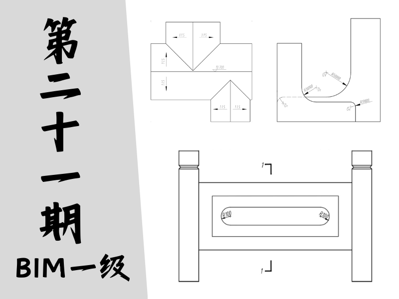 【图学会】BIM等级考试一级真题-第二十一期