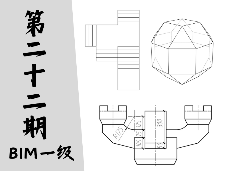 【图学会】BIM等级考试一级真题-第二十二期